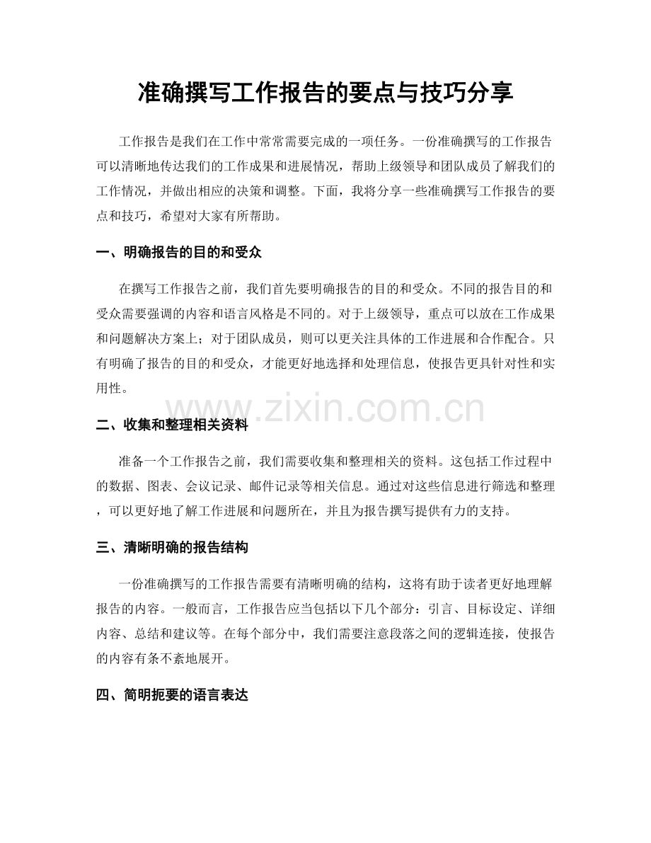 准确撰写工作报告的要点与技巧分享.docx_第1页