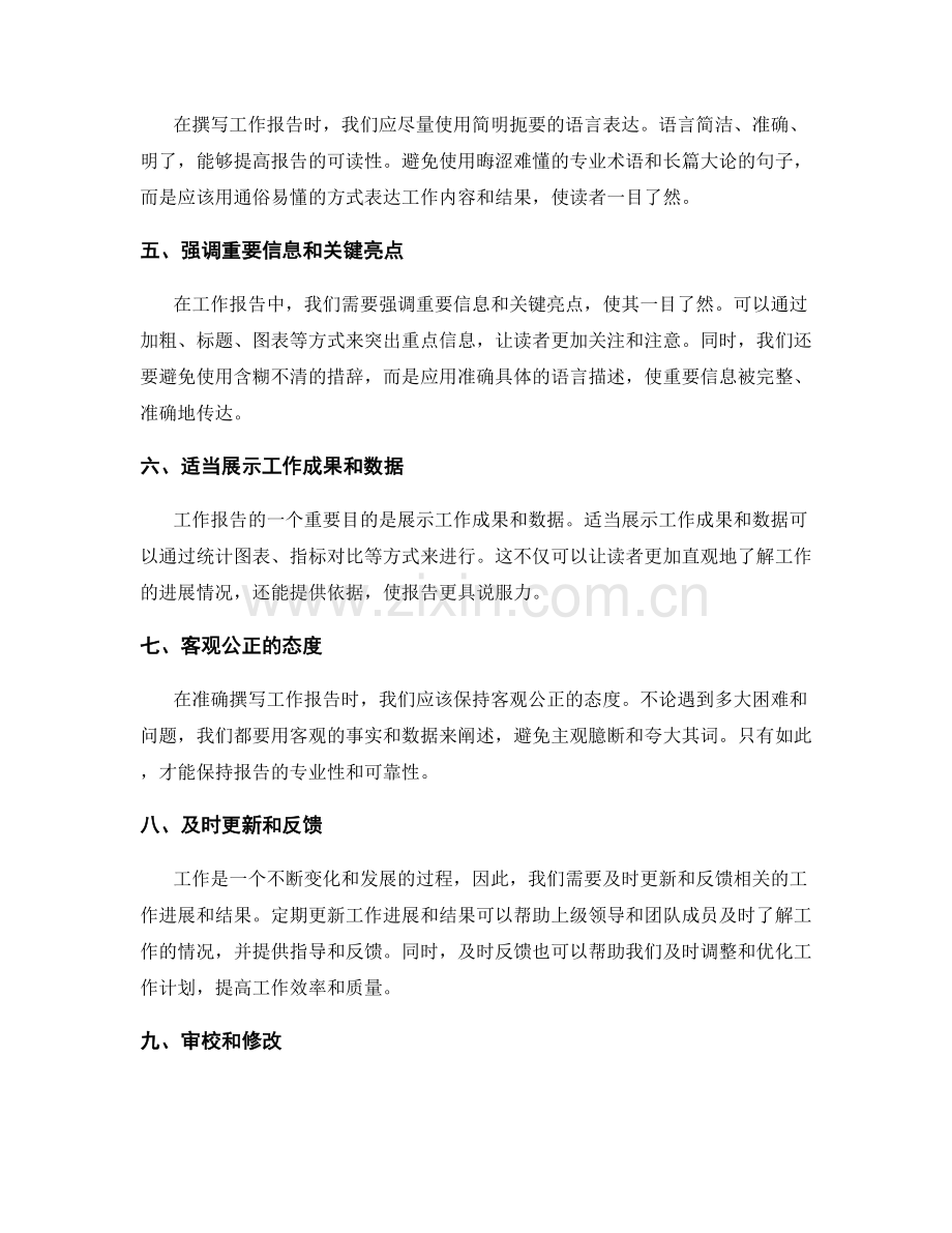 准确撰写工作报告的要点与技巧分享.docx_第2页