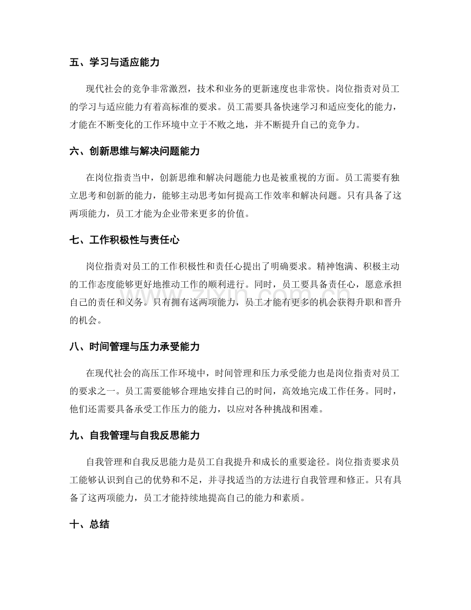 岗位职责对员工能力与素质的要求.docx_第2页