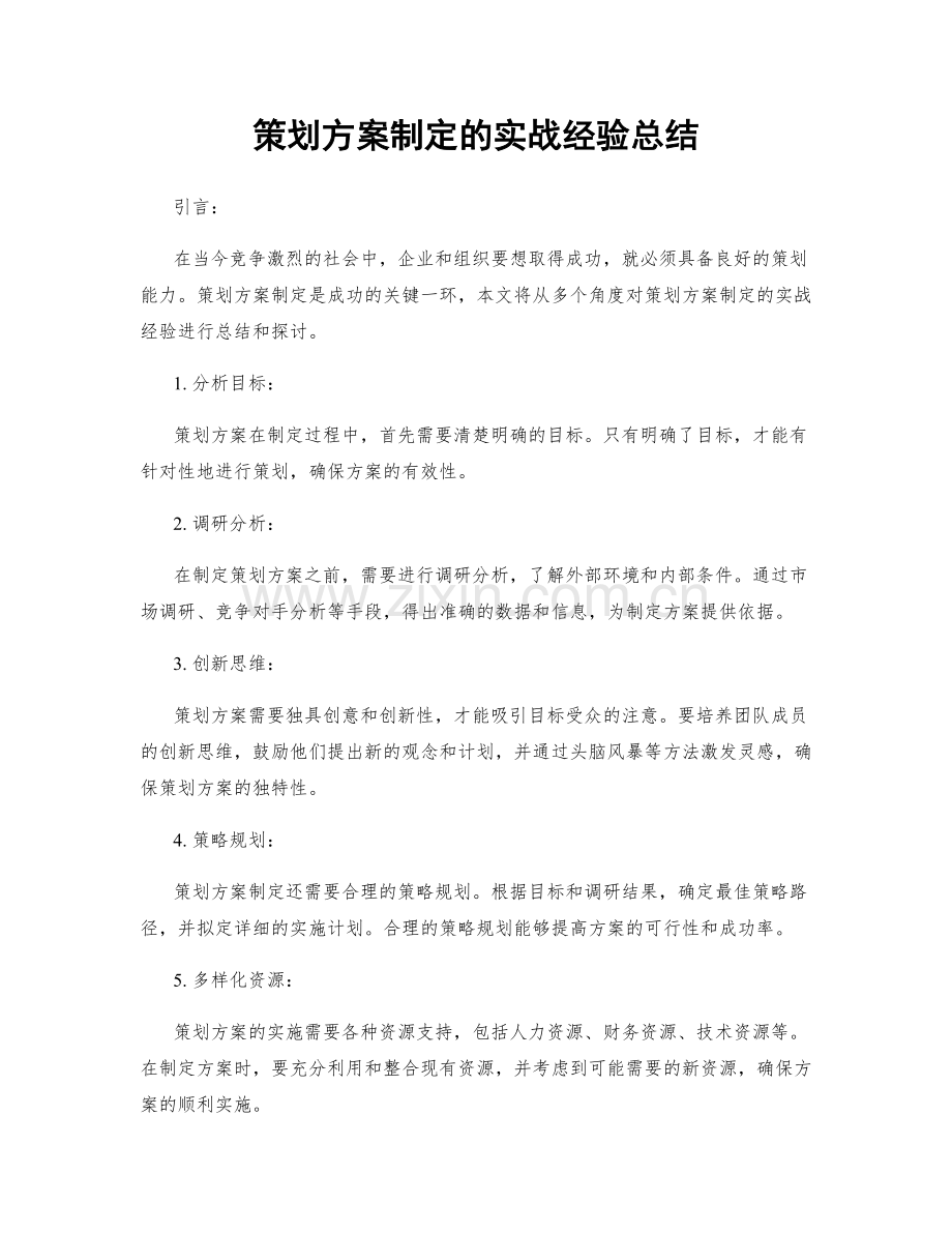 策划方案制定的实战经验总结.docx_第1页