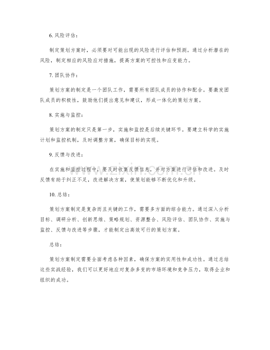 策划方案制定的实战经验总结.docx_第2页