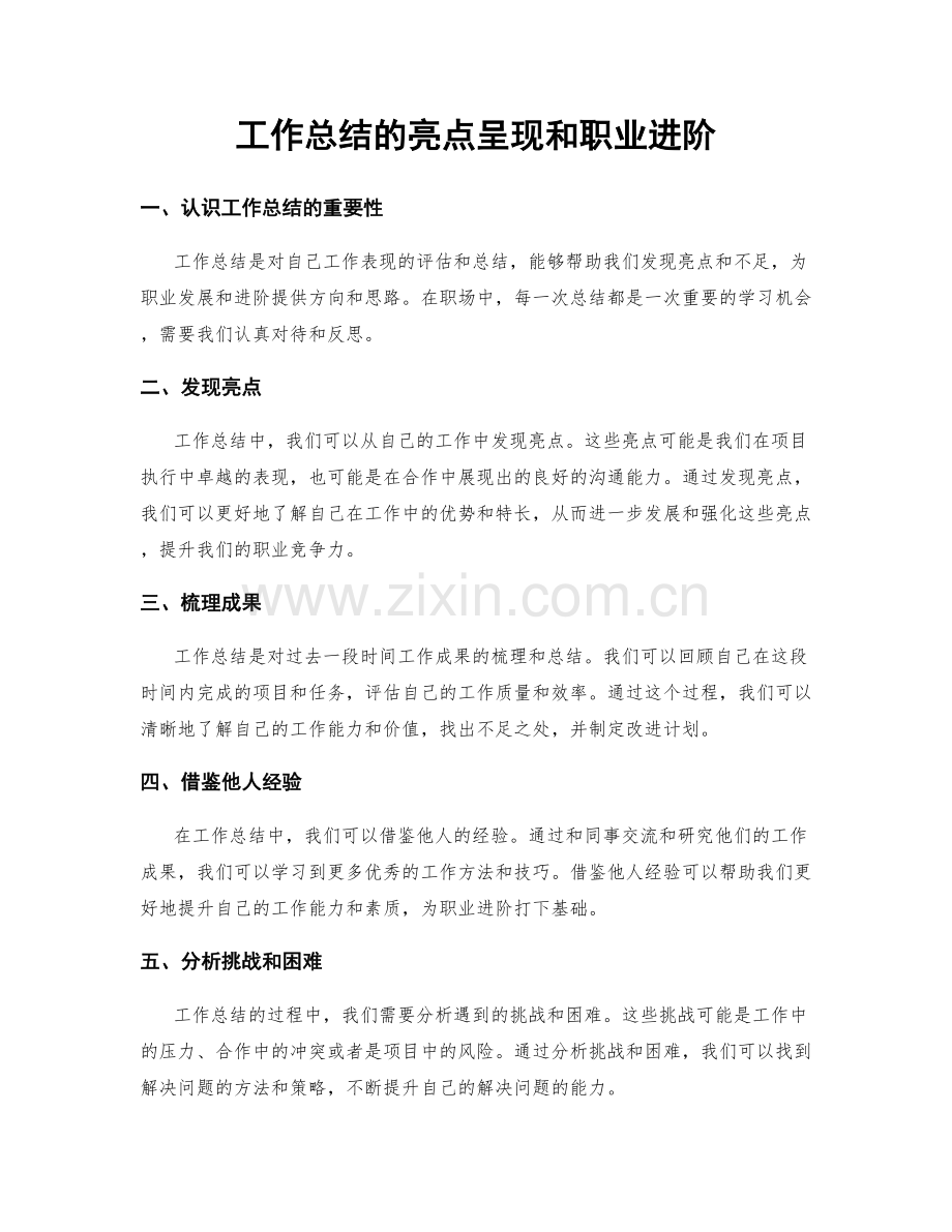 工作总结的亮点呈现和职业进阶.docx_第1页