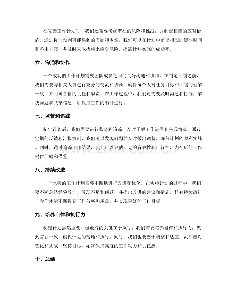 完善工作计划的步骤和关注点.docx_第2页