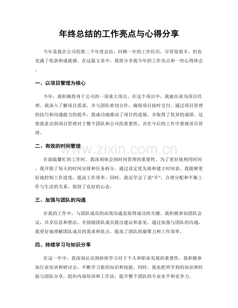 年终总结的工作亮点与心得分享.docx_第1页