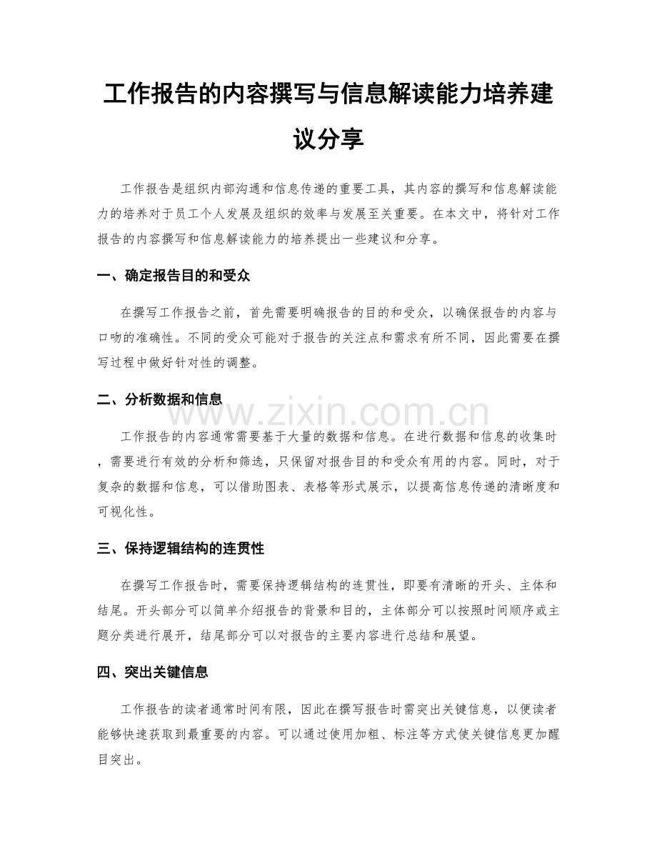 工作报告的内容撰写与信息解读能力培养建议分享.docx_第1页