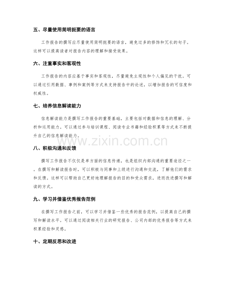 工作报告的内容撰写与信息解读能力培养建议分享.docx_第2页