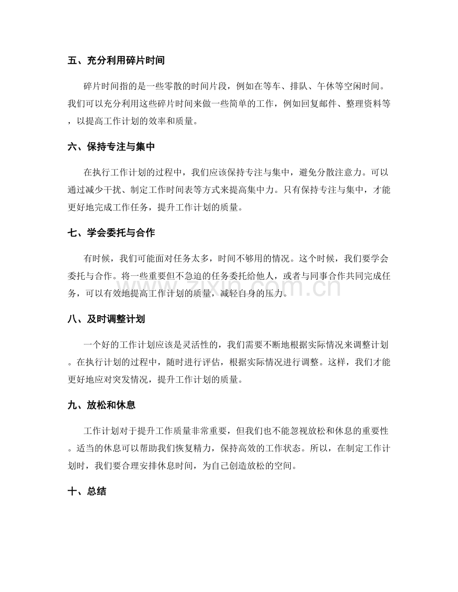 提升工作计划质量的时间管理策略.docx_第2页