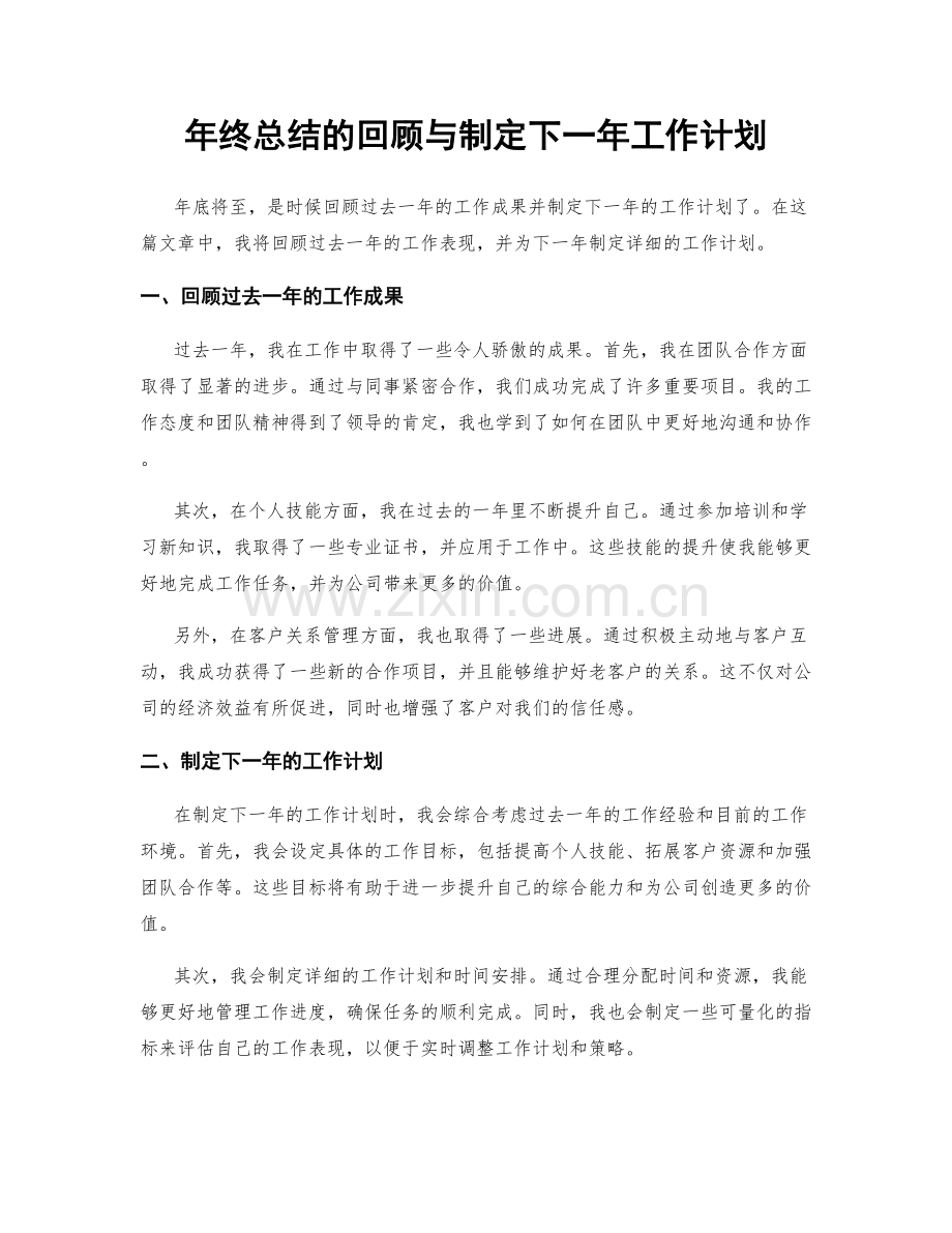 年终总结的回顾与制定下一年工作计划.docx_第1页