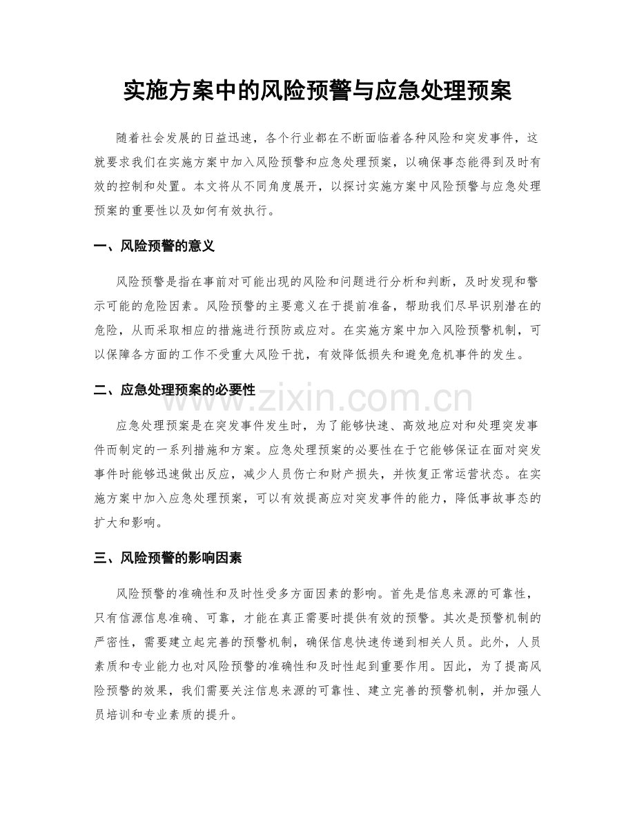 实施方案中的风险预警与应急处理预案.docx_第1页