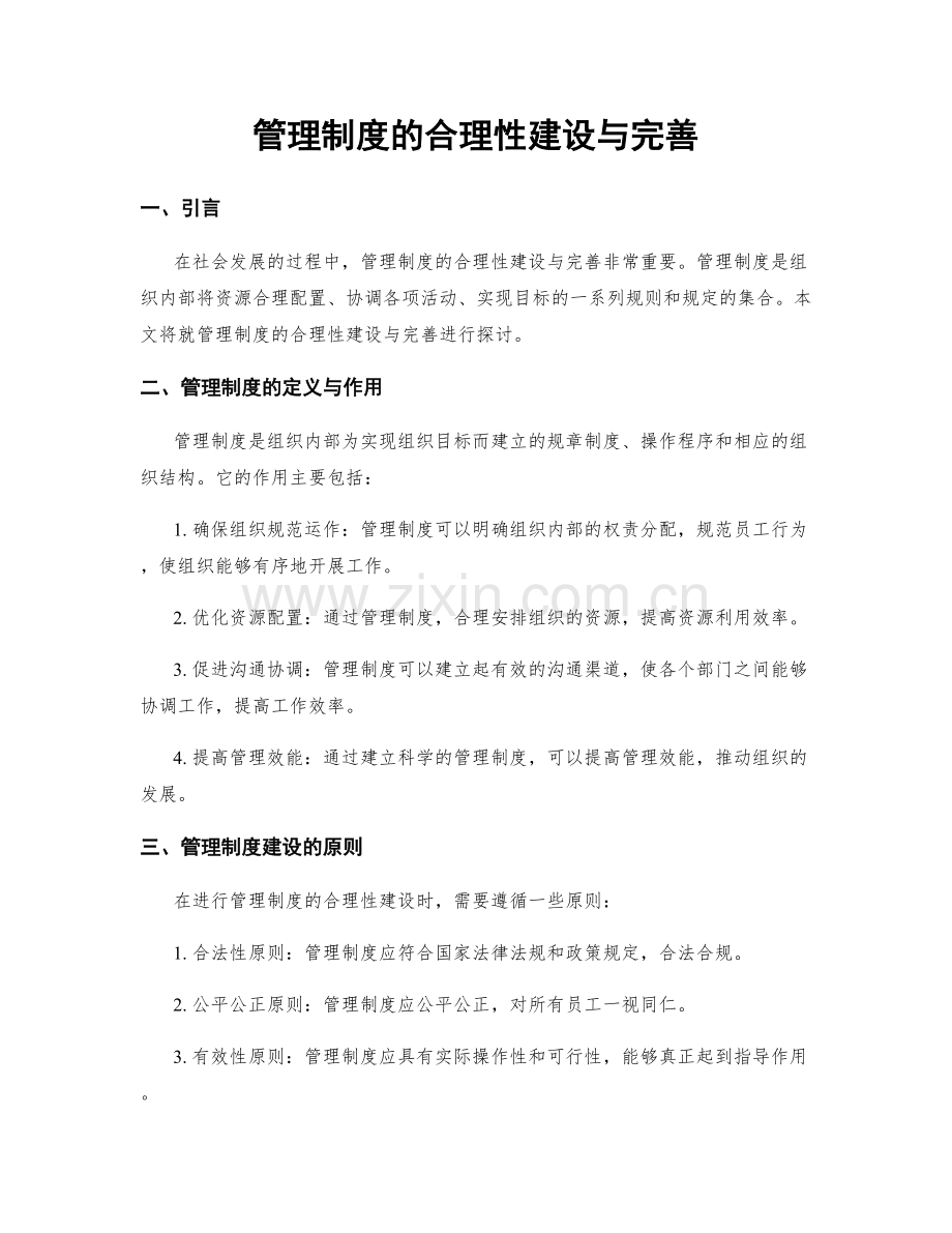 管理制度的合理性建设与完善.docx_第1页