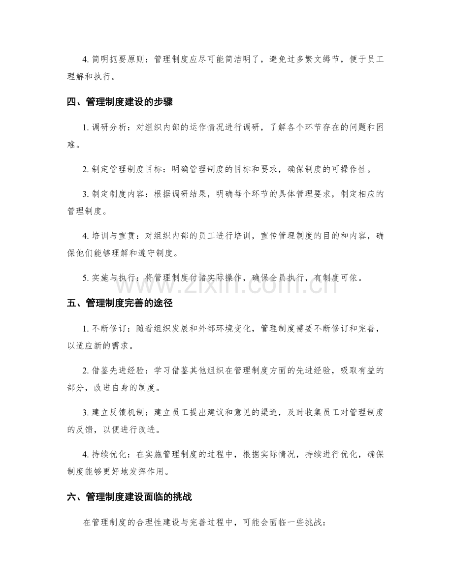 管理制度的合理性建设与完善.docx_第2页