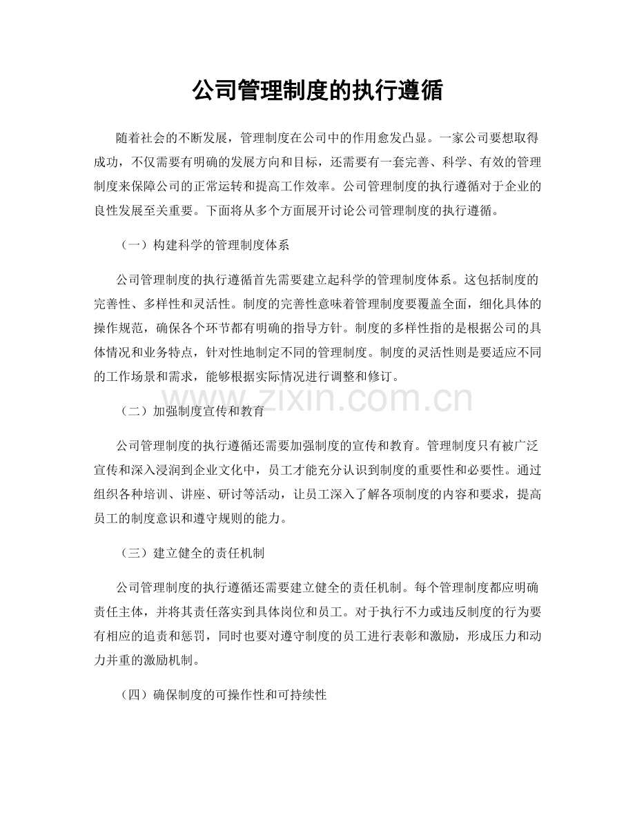 公司管理制度的执行遵循.docx_第1页