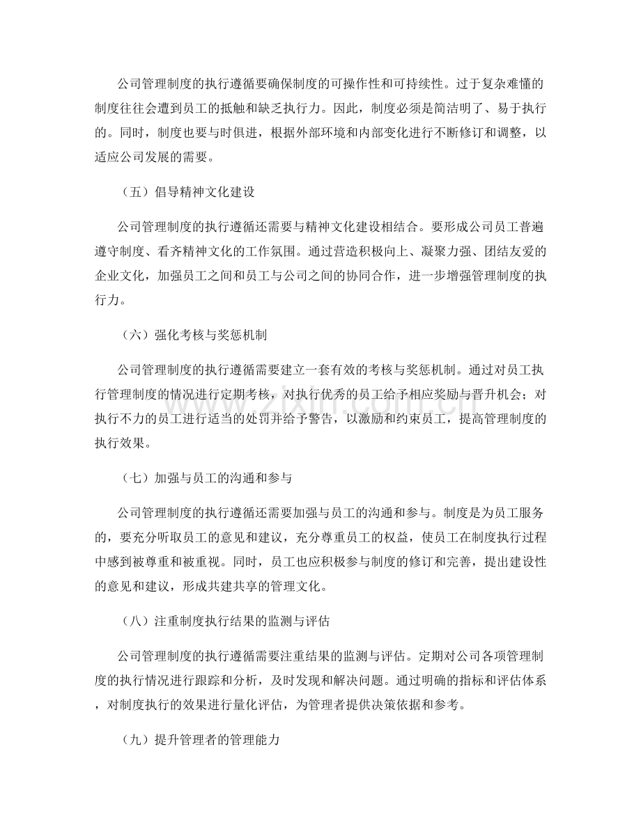 公司管理制度的执行遵循.docx_第2页