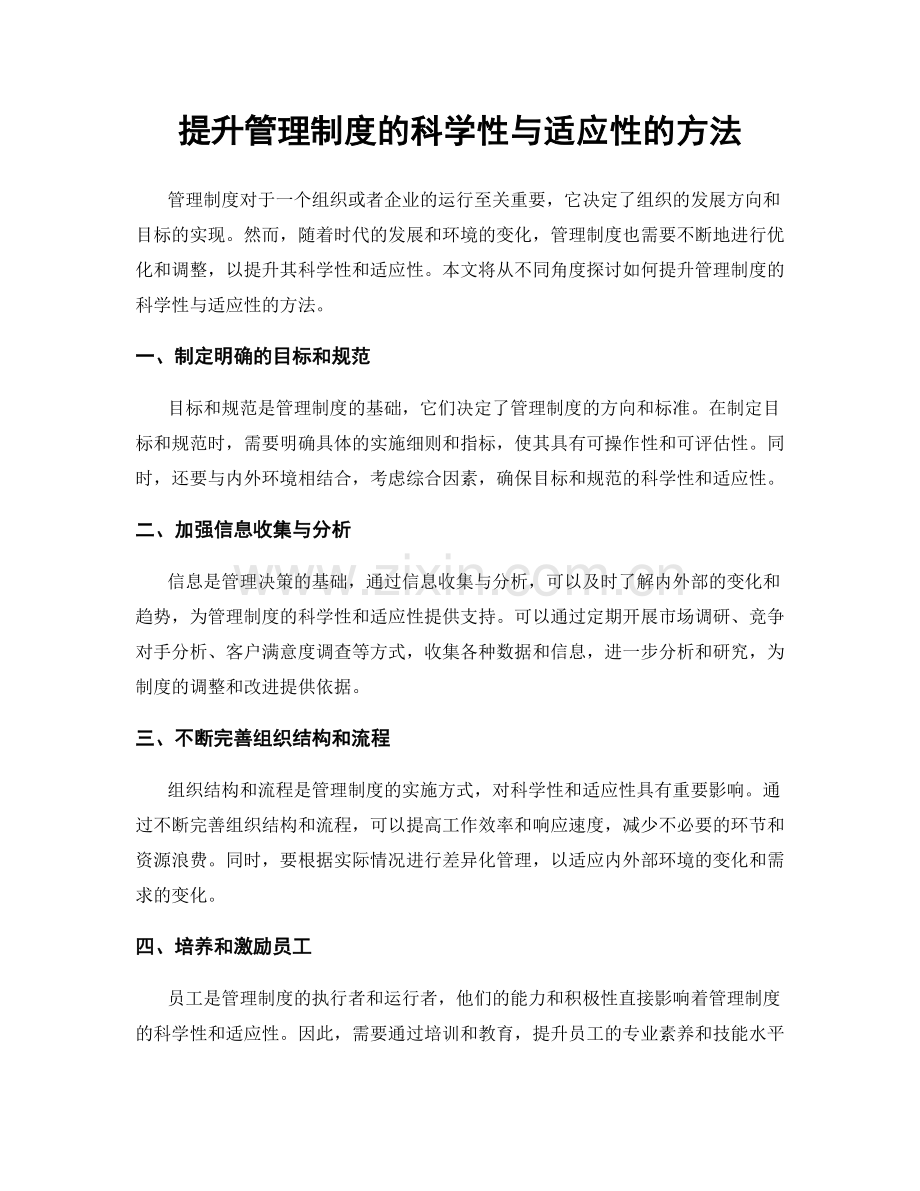 提升管理制度的科学性与适应性的方法.docx_第1页