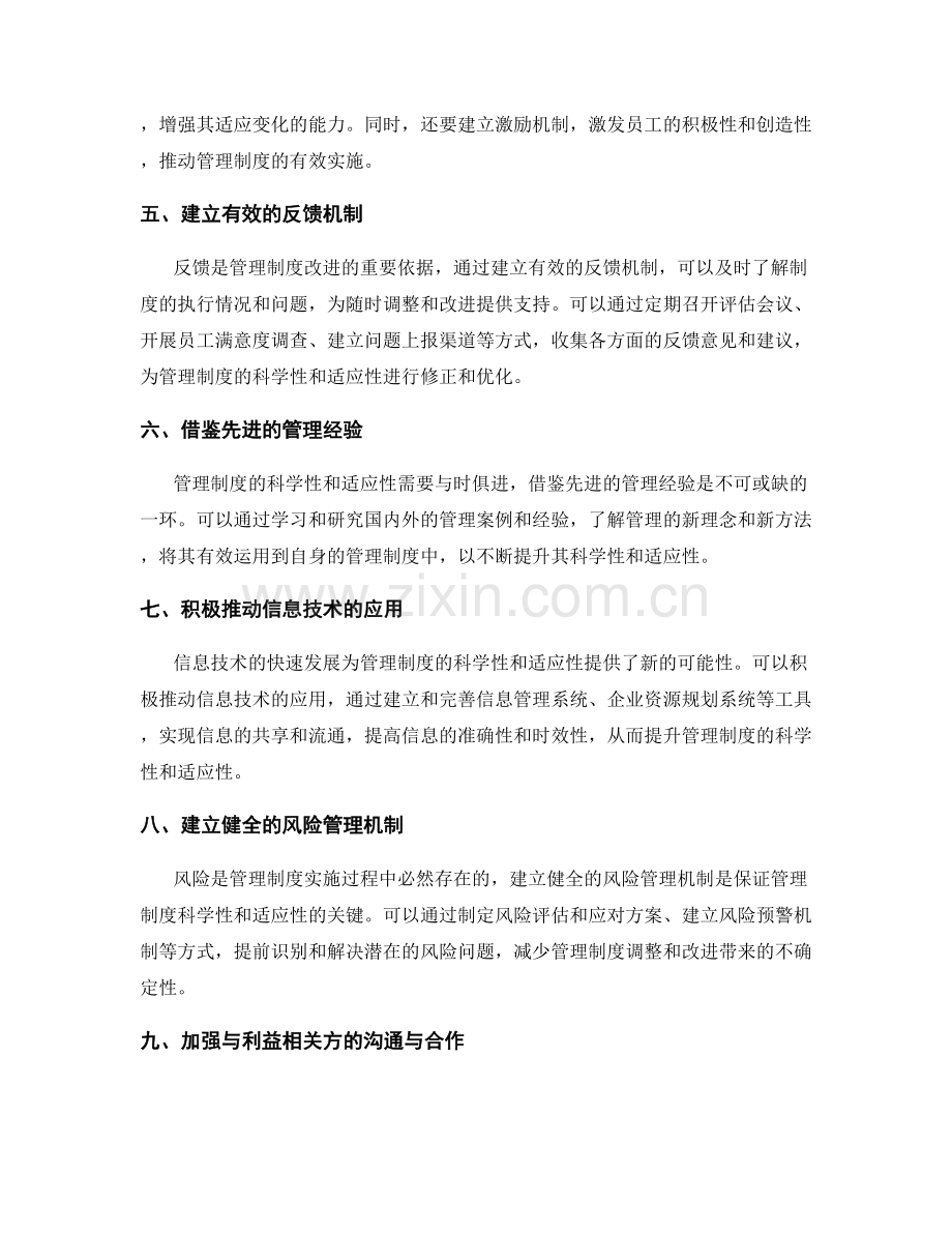 提升管理制度的科学性与适应性的方法.docx_第2页