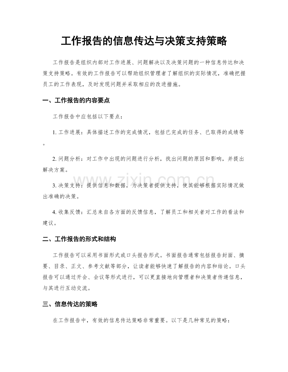 工作报告的信息传达与决策支持策略.docx_第1页