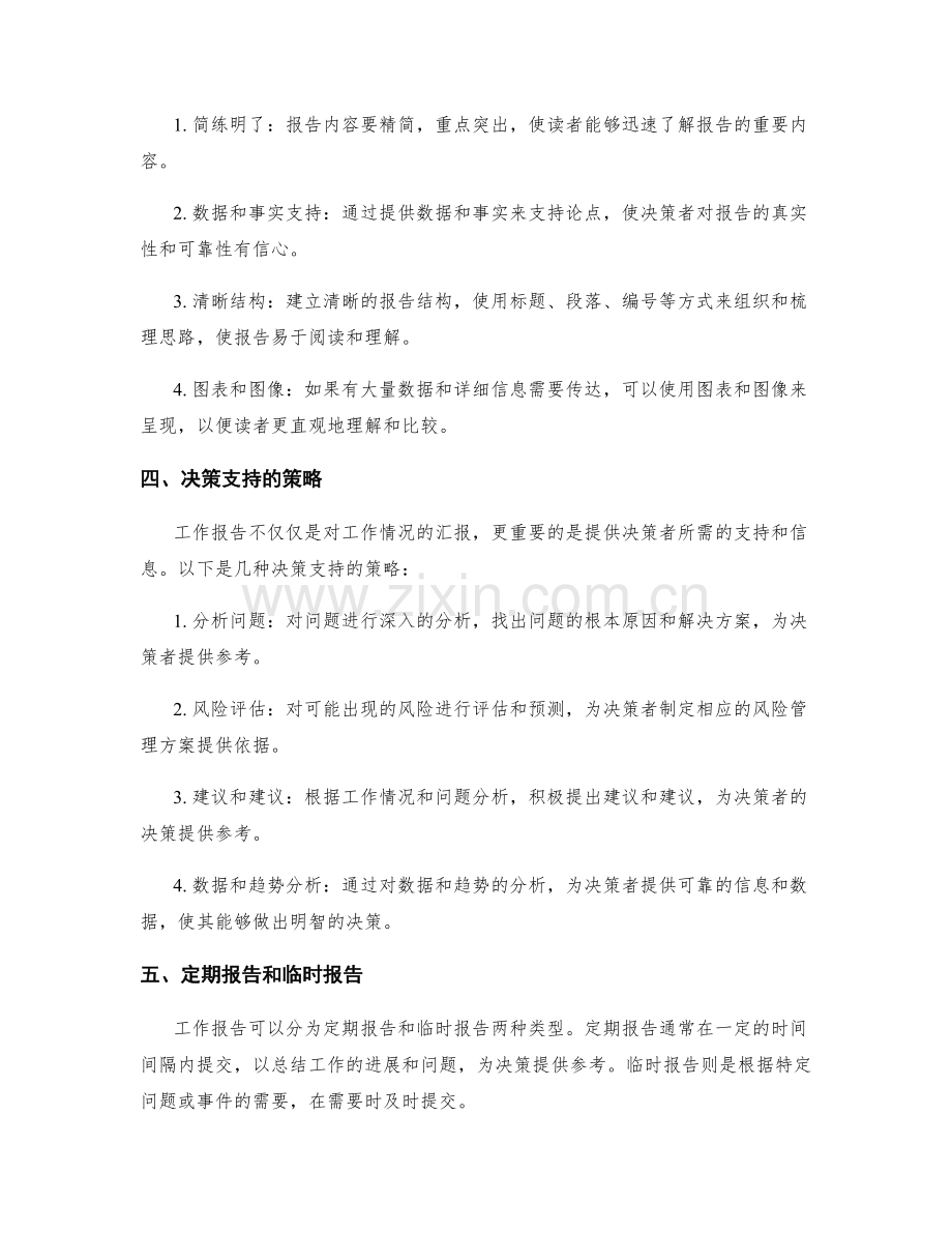 工作报告的信息传达与决策支持策略.docx_第2页