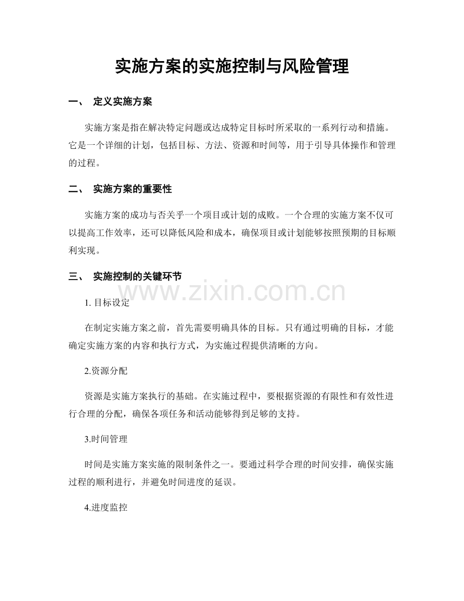 实施方案的实施控制与风险管理.docx_第1页