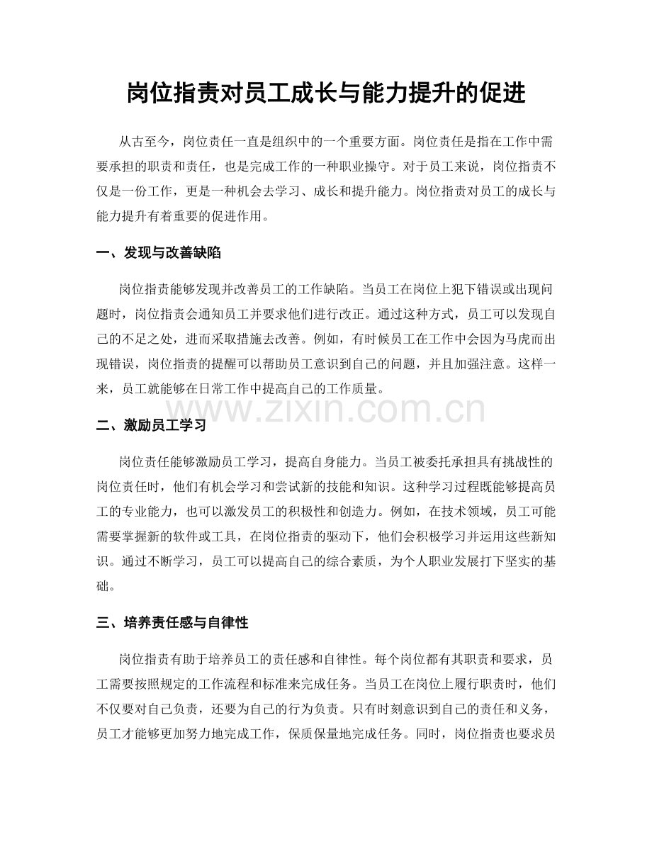 岗位职责对员工成长与能力提升的促进.docx_第1页