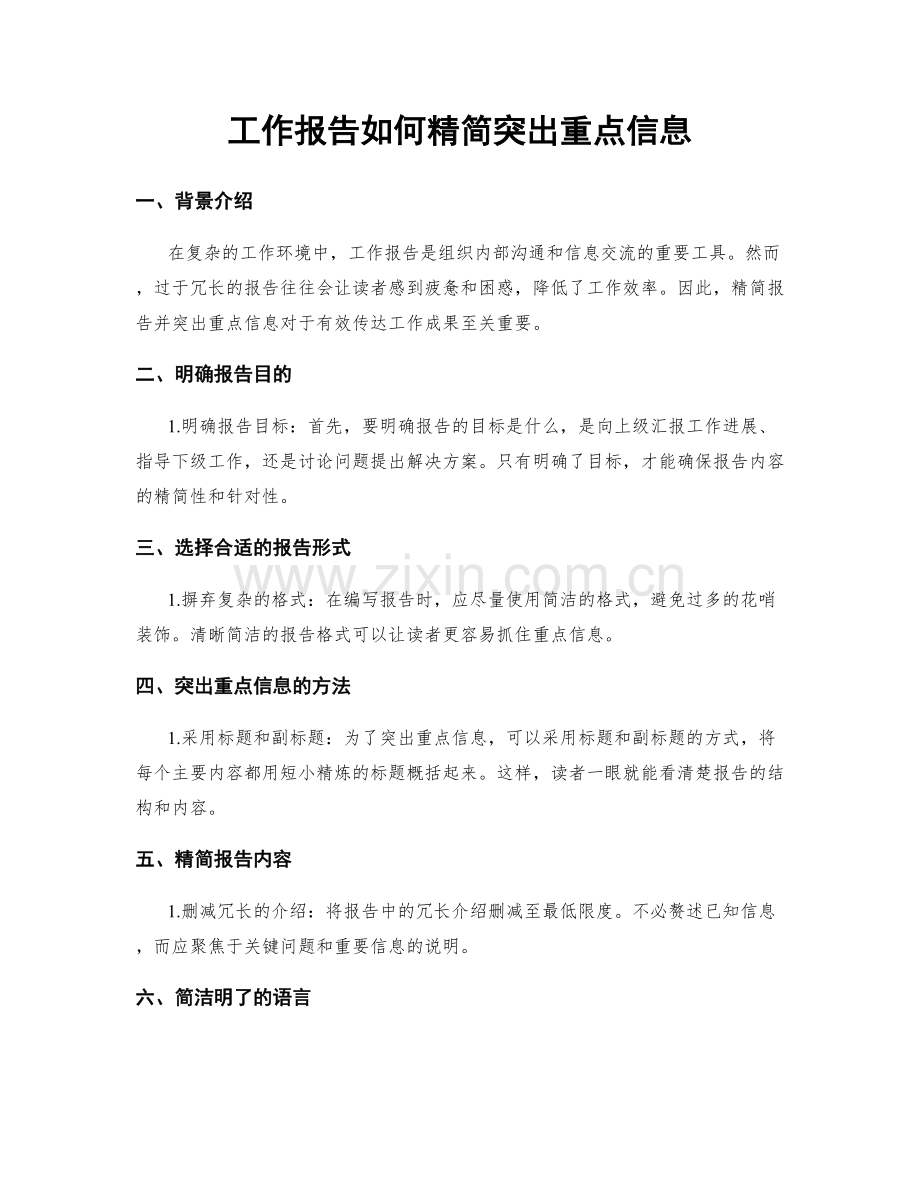 工作报告如何精简突出重点信息.docx_第1页