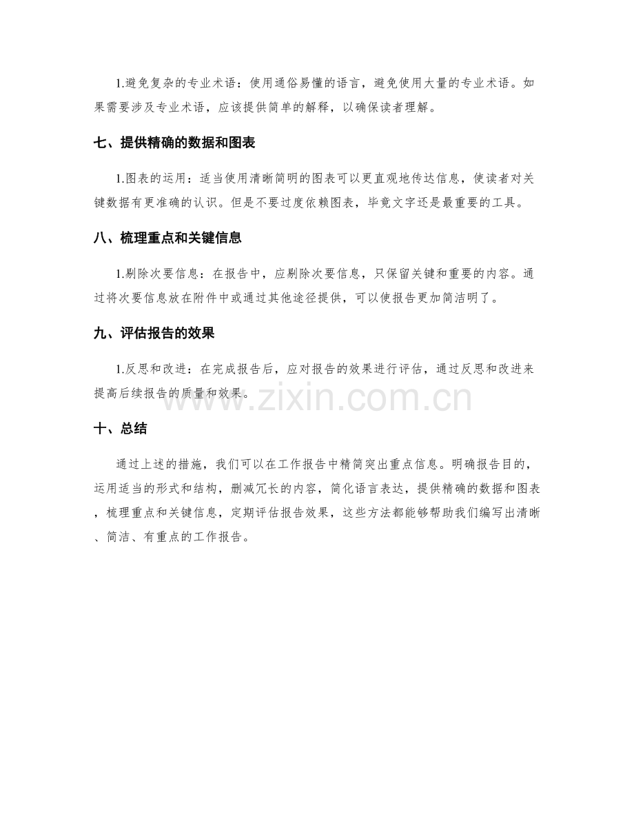 工作报告如何精简突出重点信息.docx_第2页