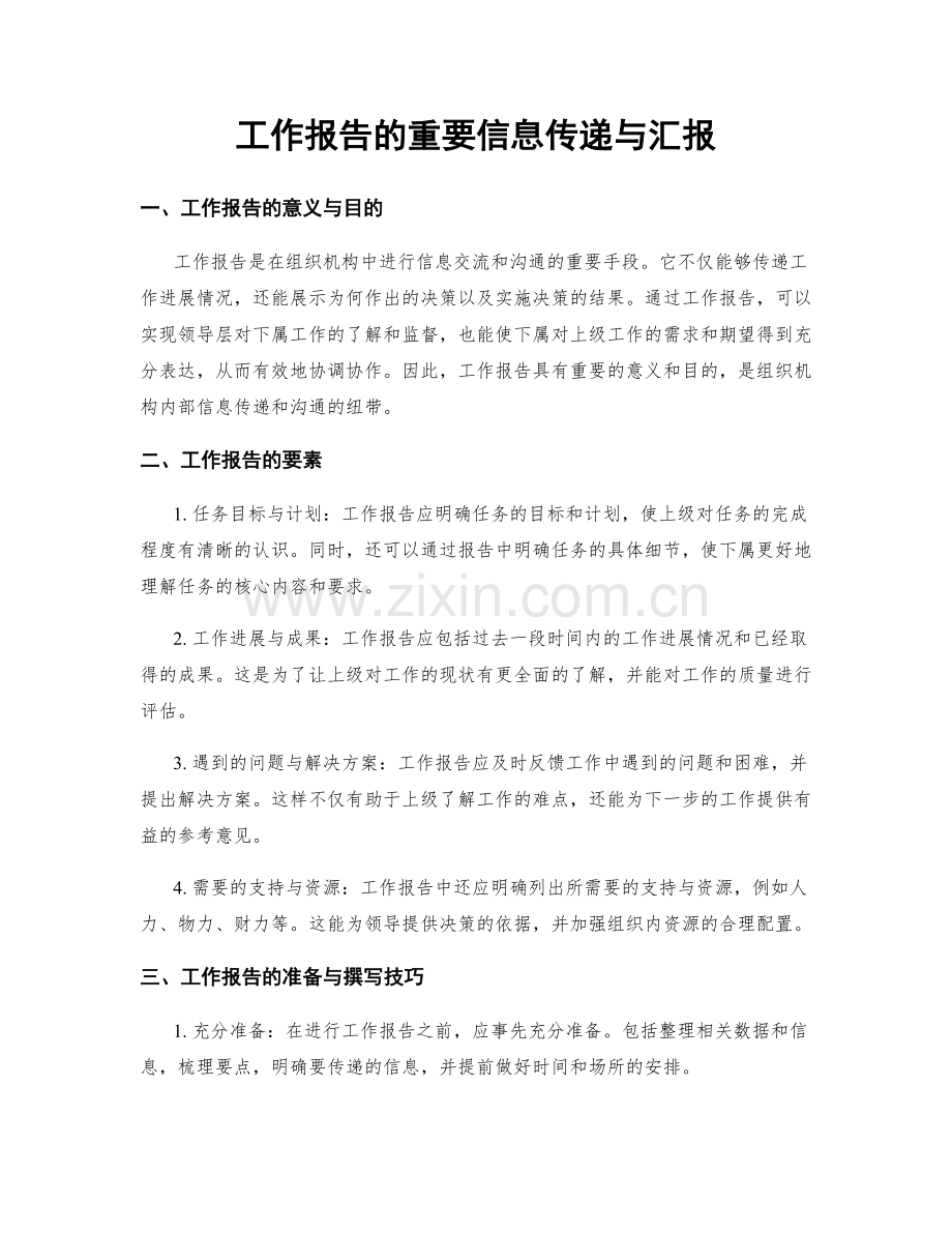 工作报告的重要信息传递与汇报.docx_第1页