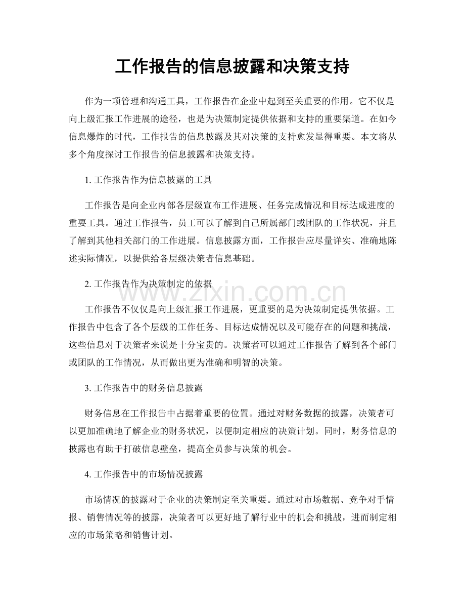 工作报告的信息披露和决策支持.docx_第1页