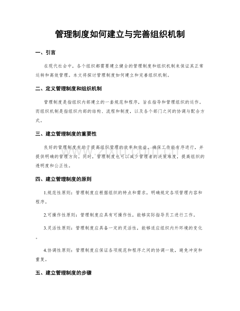 管理制度如何建立与完善组织机制.docx_第1页