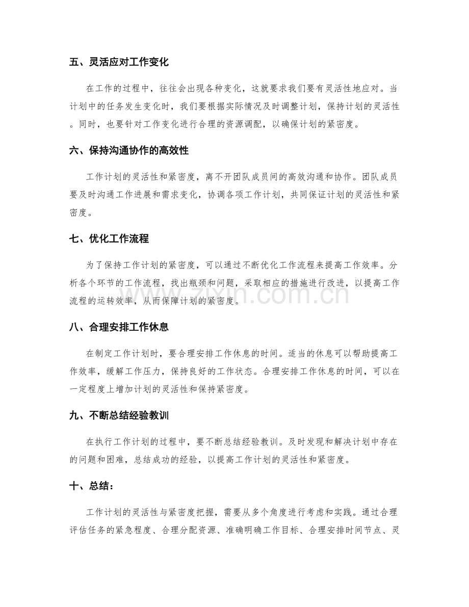 工作计划的灵活性与紧密度把握.docx_第2页