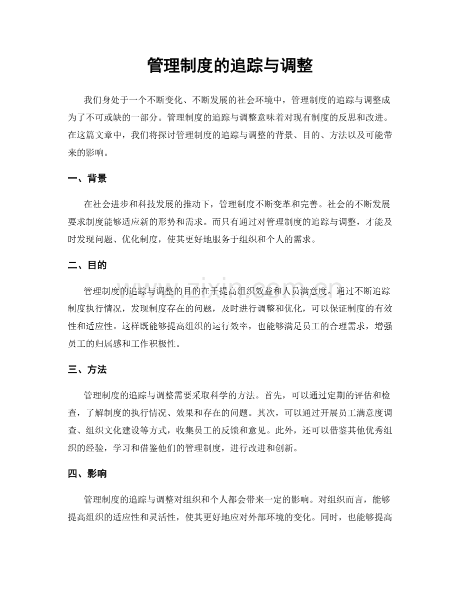 管理制度的追踪与调整.docx_第1页