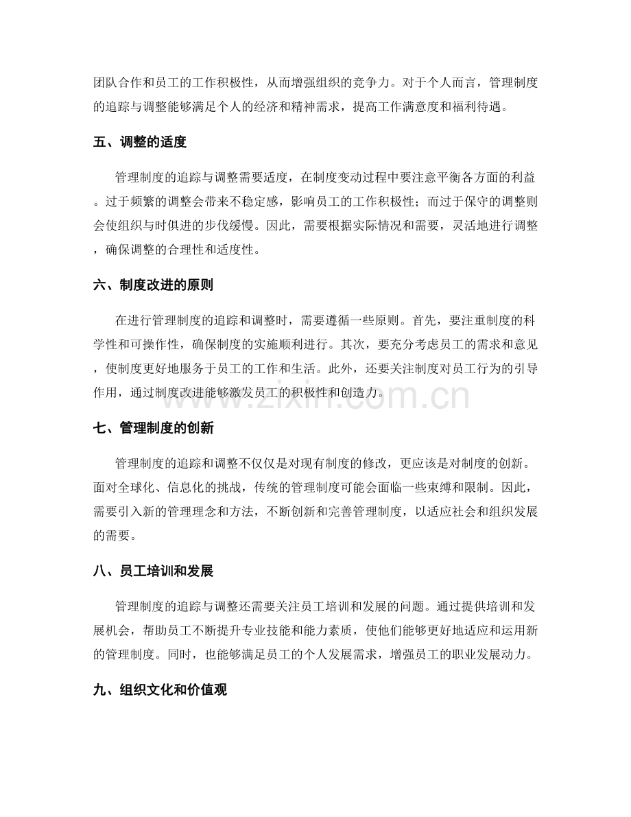 管理制度的追踪与调整.docx_第2页