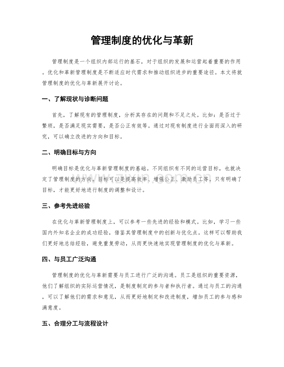 管理制度的优化与革新.docx_第1页