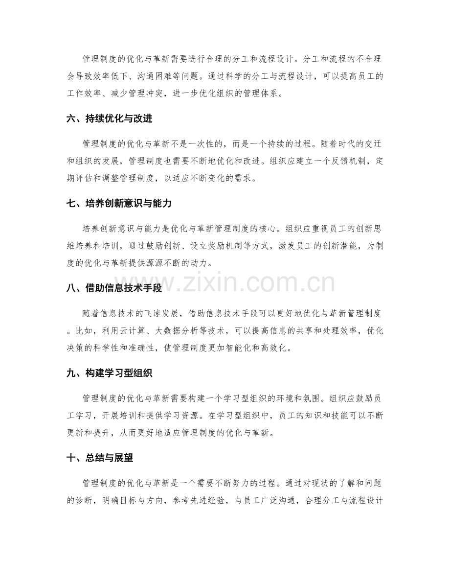 管理制度的优化与革新.docx_第2页