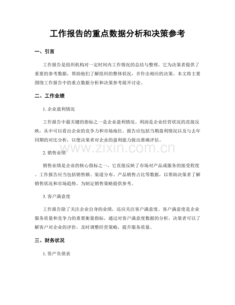 工作报告的重点数据分析和决策参考.docx_第1页