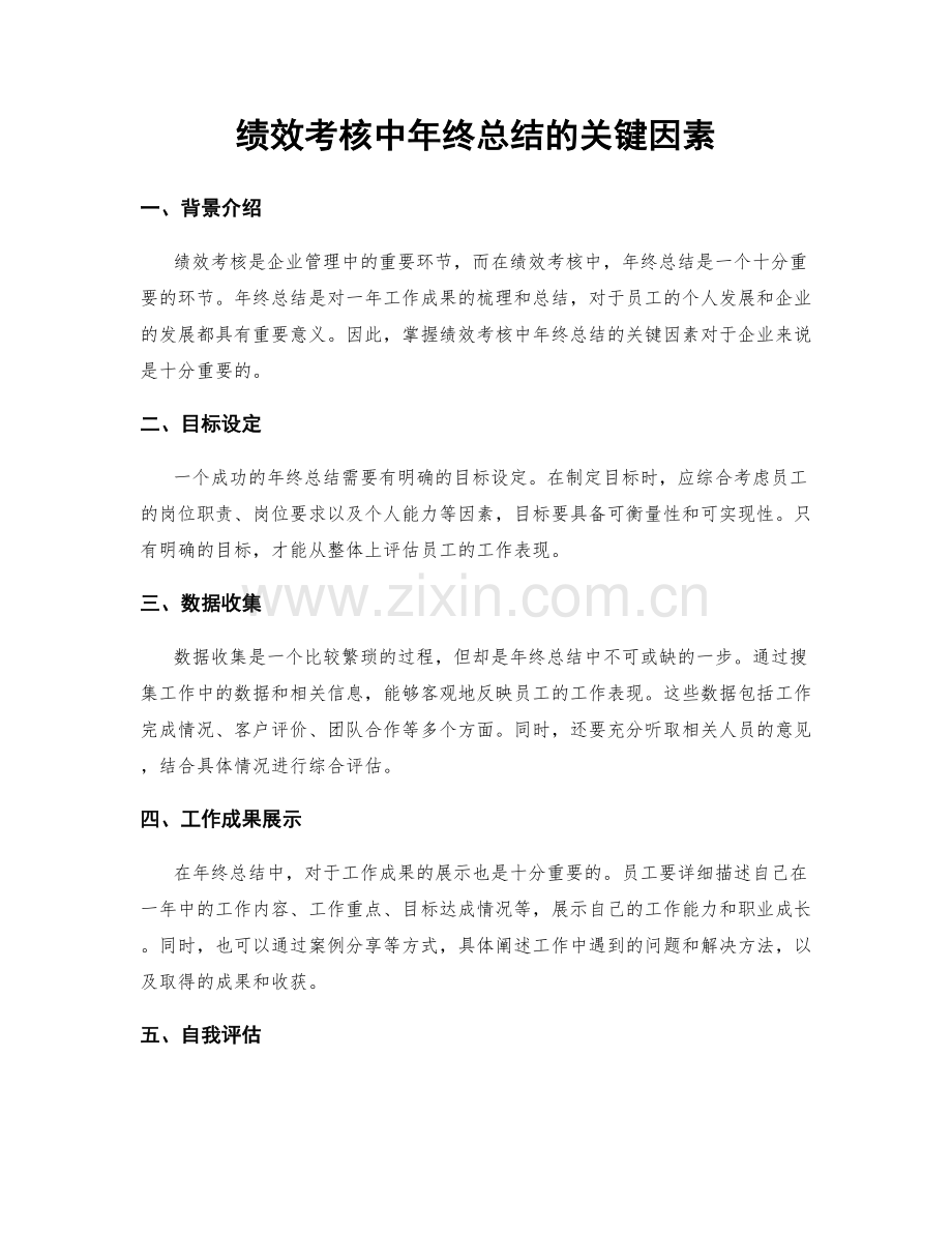 绩效考核中年终总结的关键因素.docx_第1页