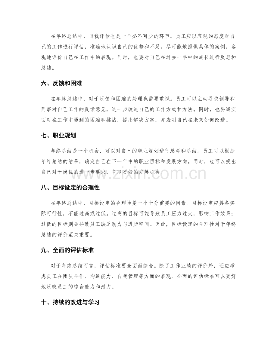 绩效考核中年终总结的关键因素.docx_第2页