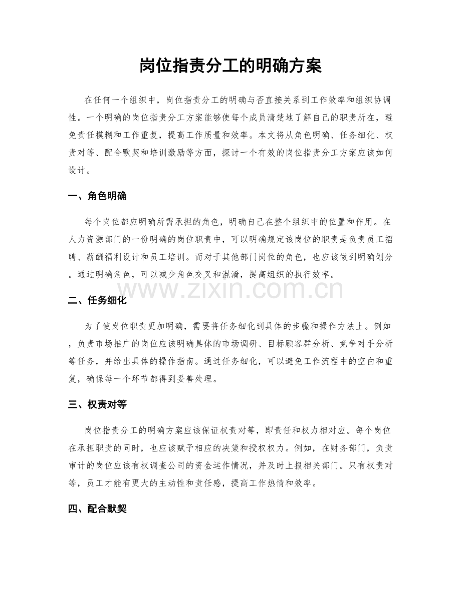 岗位职责分工的明确方案.docx_第1页