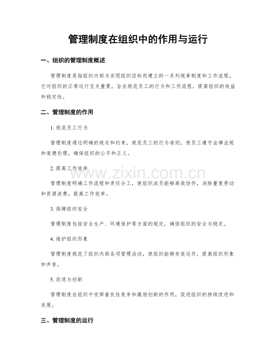 管理制度在组织中的作用与运行.docx_第1页