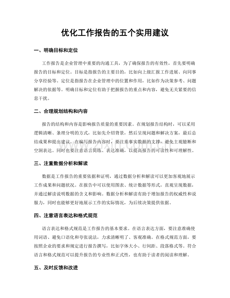 优化工作报告的五个实用建议.docx_第1页