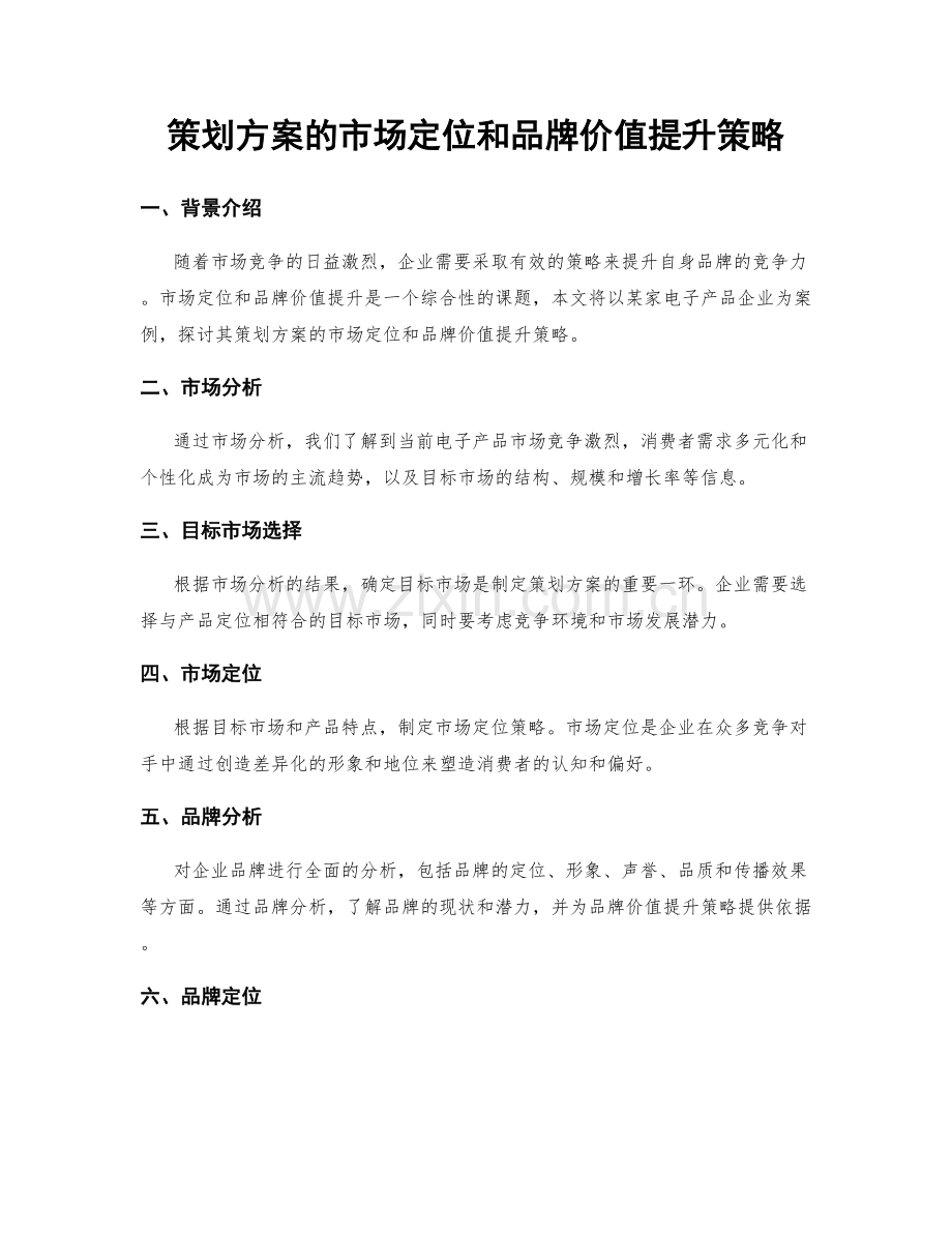 策划方案的市场定位和品牌价值提升策略.docx_第1页