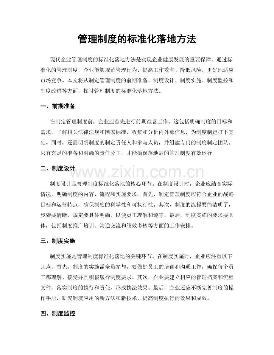 管理制度的标准化落地方法.docx_第1页