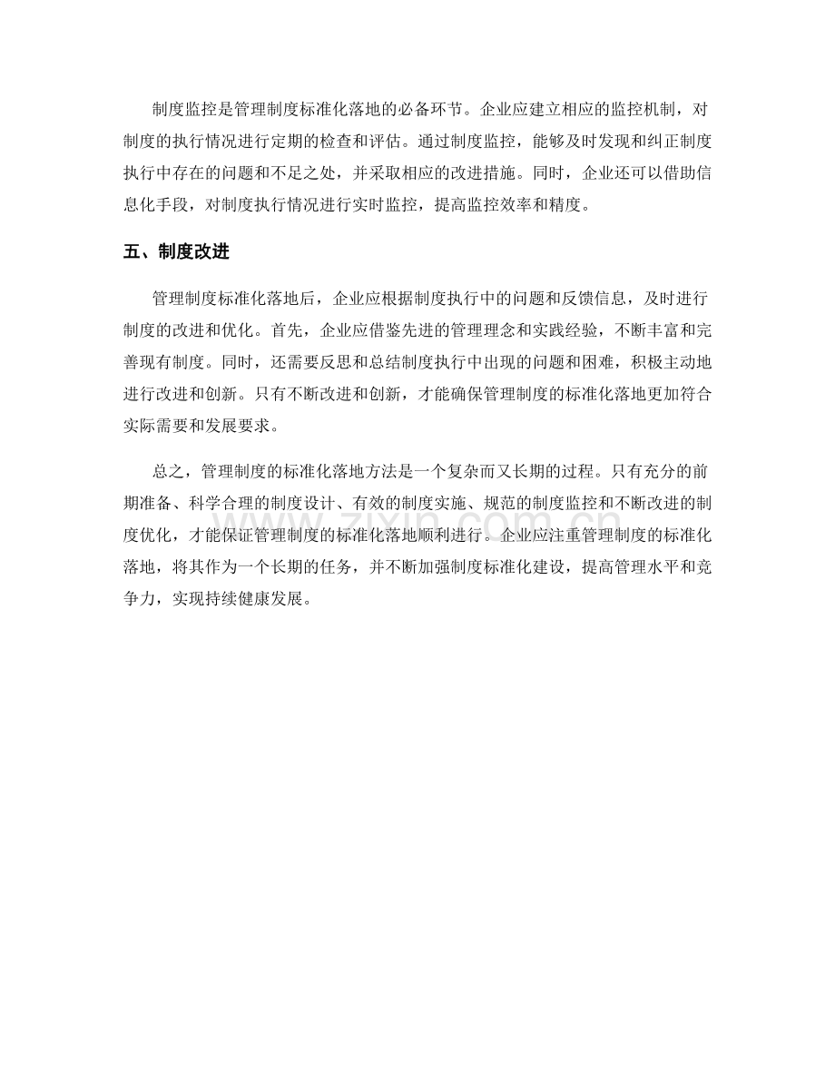 管理制度的标准化落地方法.docx_第2页