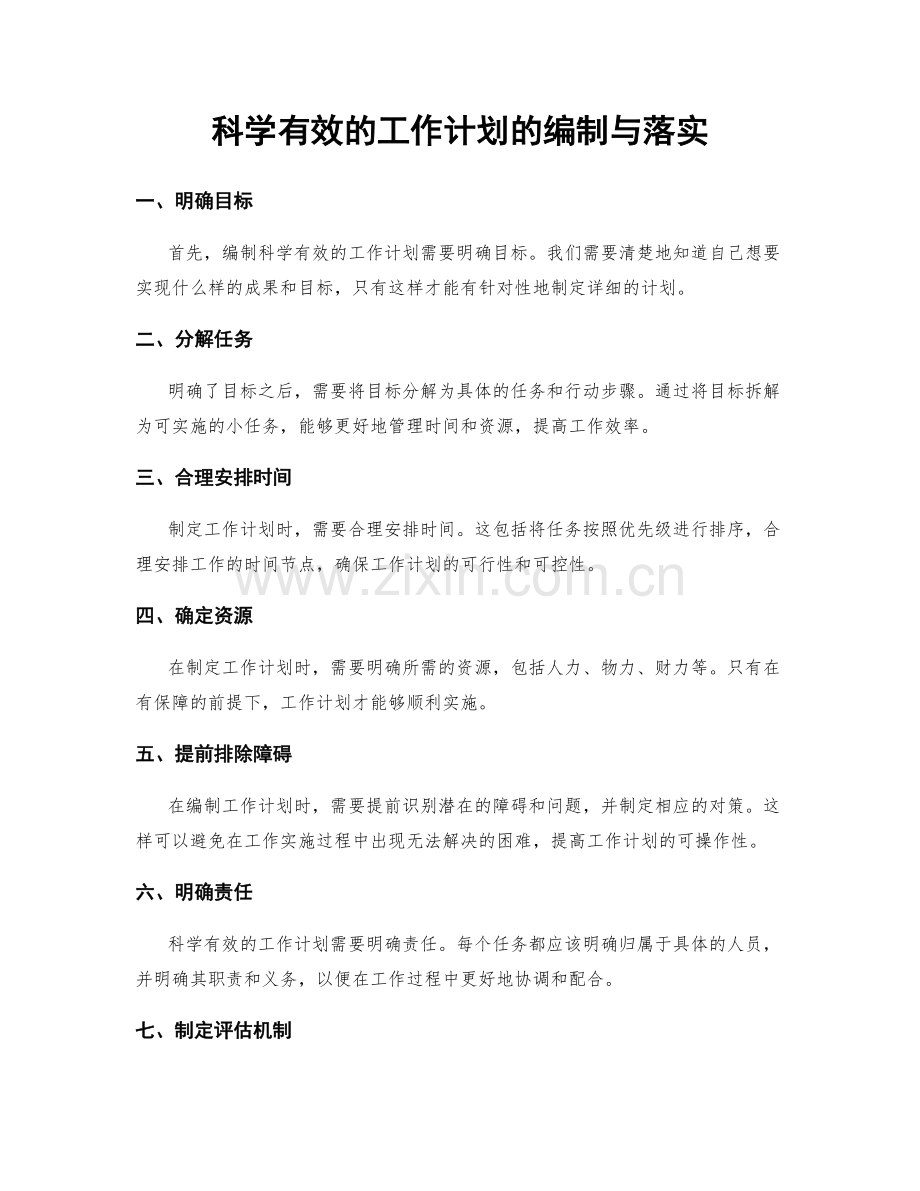 科学有效的工作计划的编制与落实.docx_第1页