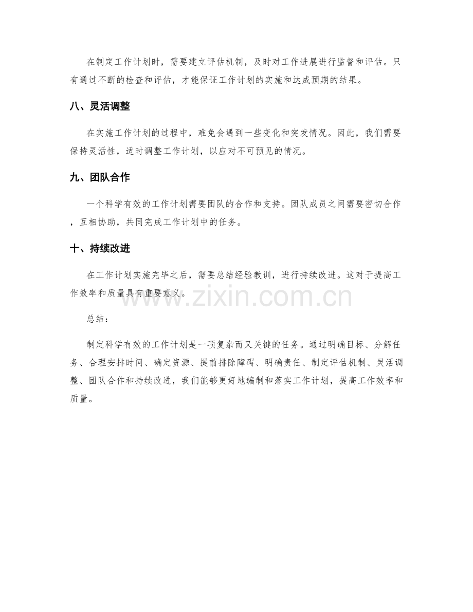 科学有效的工作计划的编制与落实.docx_第2页