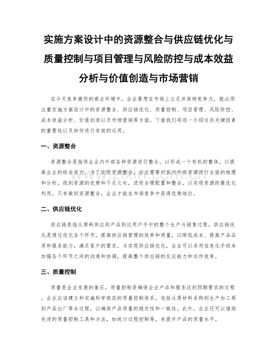 实施方案设计中的资源整合与供应链优化与质量控制与项目管理与风险防控与成本效益分析与价值创造与市场营销.docx_第1页