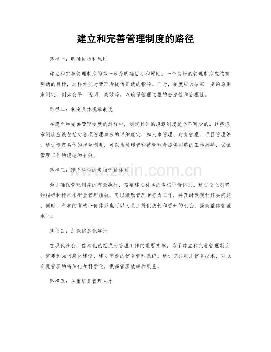 建立和完善管理制度的路径.docx_第1页