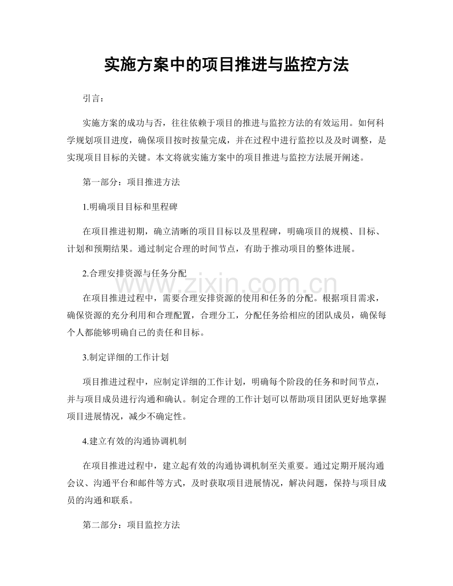 实施方案中的项目推进与监控方法.docx_第1页