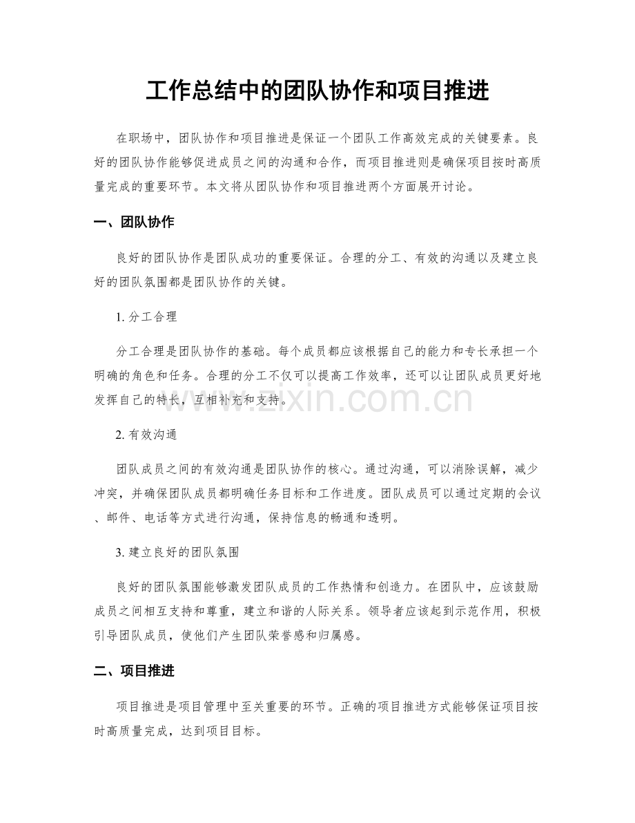 工作总结中的团队协作和项目推进.docx_第1页