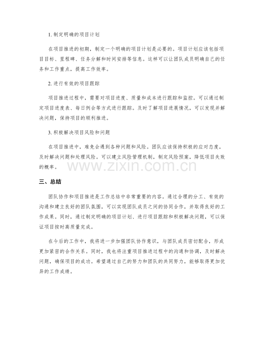 工作总结中的团队协作和项目推进.docx_第2页