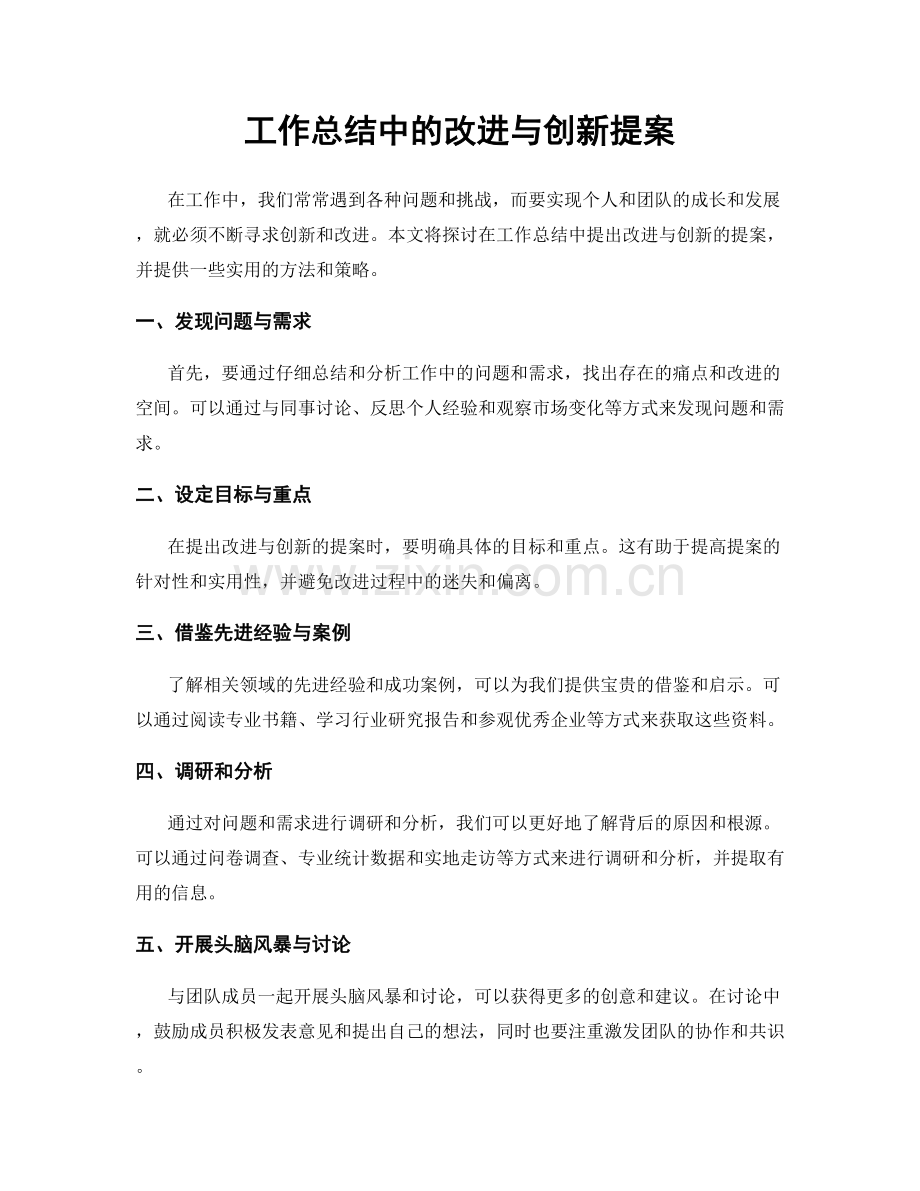 工作总结中的改进与创新提案.docx_第1页